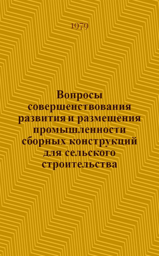 Вопросы совершенствования развития и размещения промышленности сборных конструкций для сельского строительства : Автореф. дис. на соиск. учен. степ. канд. экон. наук : (08.00.05)