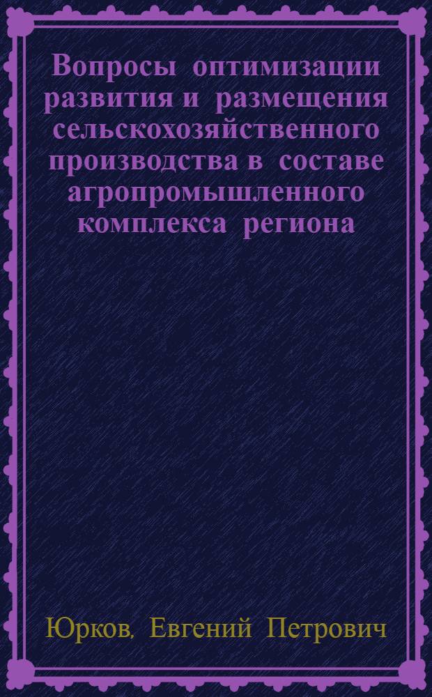Вопросы оптимизации развития и размещения сельскохозяйственного производства в составе агропромышленного комплекса региона : (На прим. БашкАССР) : Автореф. дис. на соиск. учен. степени канд. экон. наук : (08.00.13)