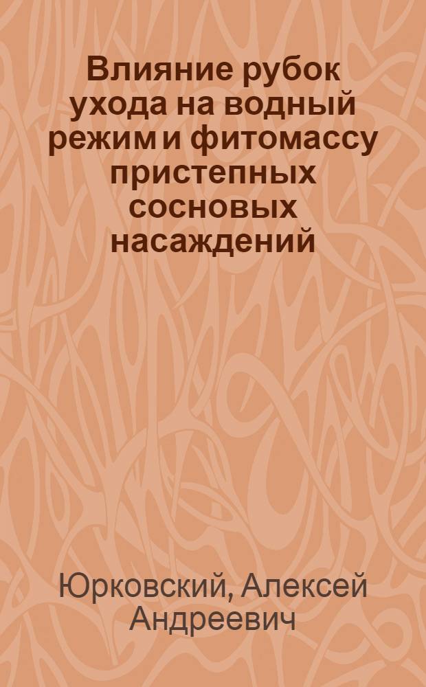 Влияние рубок ухода на водный режим и фитомассу пристепных сосновых насаждений : Автореф. дис. на соиск. учен. степени канд. с.-х. наук : (06.03.03)