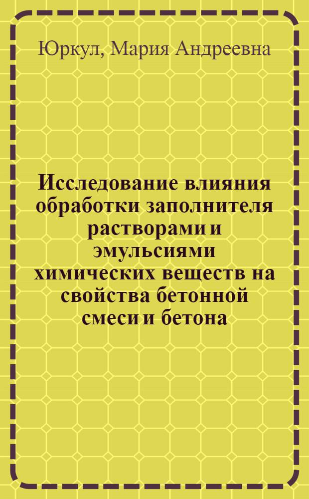 Исследование влияния обработки заполнителя растворами и эмульсиями химических веществ на свойства бетонной смеси и бетона : Автореф. дис. на соиск. учен. степ. канд. техн. наук : (05.23.05)