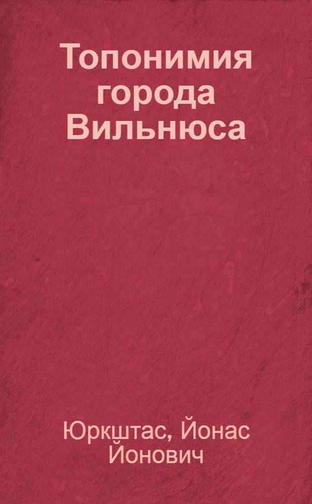 Топонимия города Вильнюса : Автореф. дис. на соиск. учен. степ. канд. филол. наук : (10.02.15)