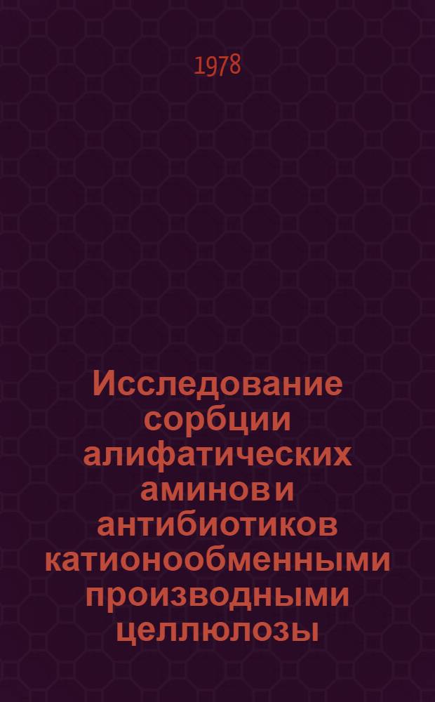Исследование сорбции алифатических аминов и антибиотиков катионообменными производными целлюлозы : Автореф. дис. на соиск. учен. степ. канд. хим. наук : (02.00.02)