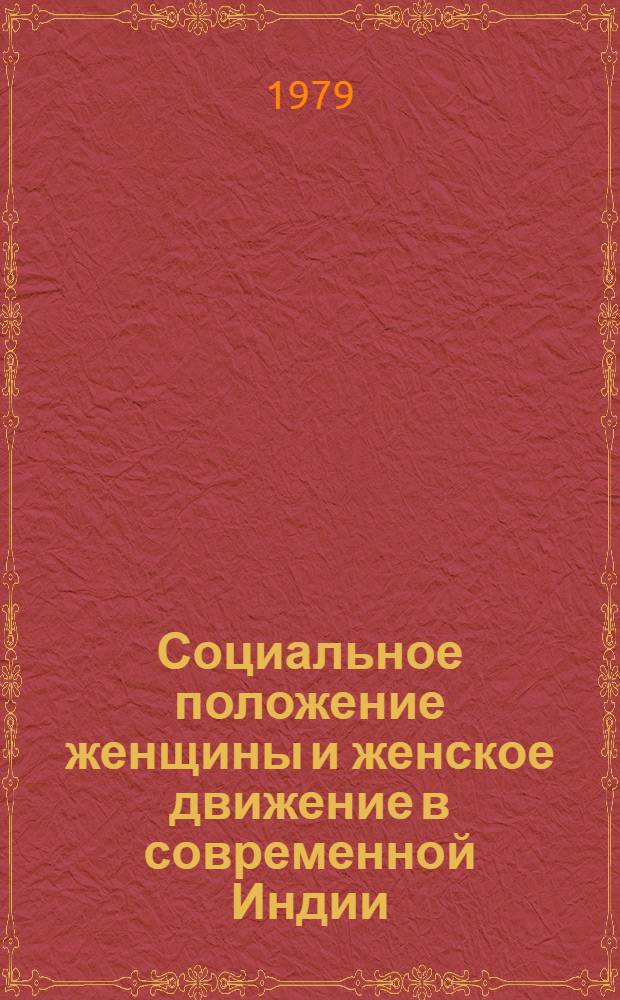 Социальное положение женщины и женское движение в современной Индии : Автореф. дис. на соиск. учен. степ. канд. ист. наук : (07.00.04)