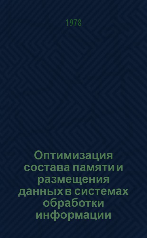 Оптимизация состава памяти и размещения данных в системах обработки информации : (На прим. СОИ металлург. предприятий) : Автореф. дис. на соиск. учен. степени канд. техн. наук : (05.13.06)