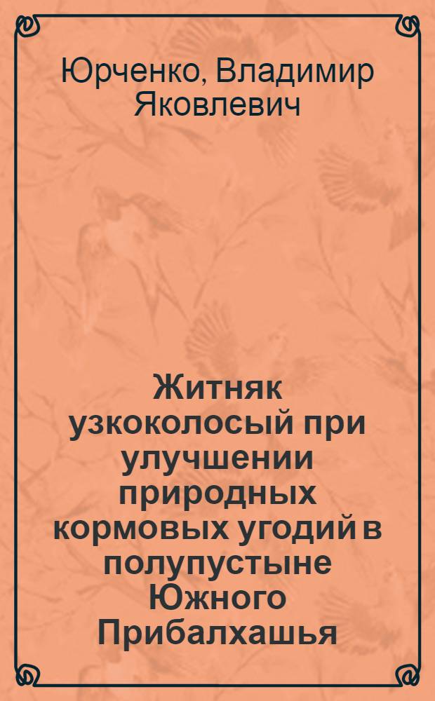 Житняк узкоколосый при улучшении природных кормовых угодий в полупустыне Южного Прибалхашья : Автореф. дис. на соиск. учен. степени канд. с.-х. наук : (06.01.12)