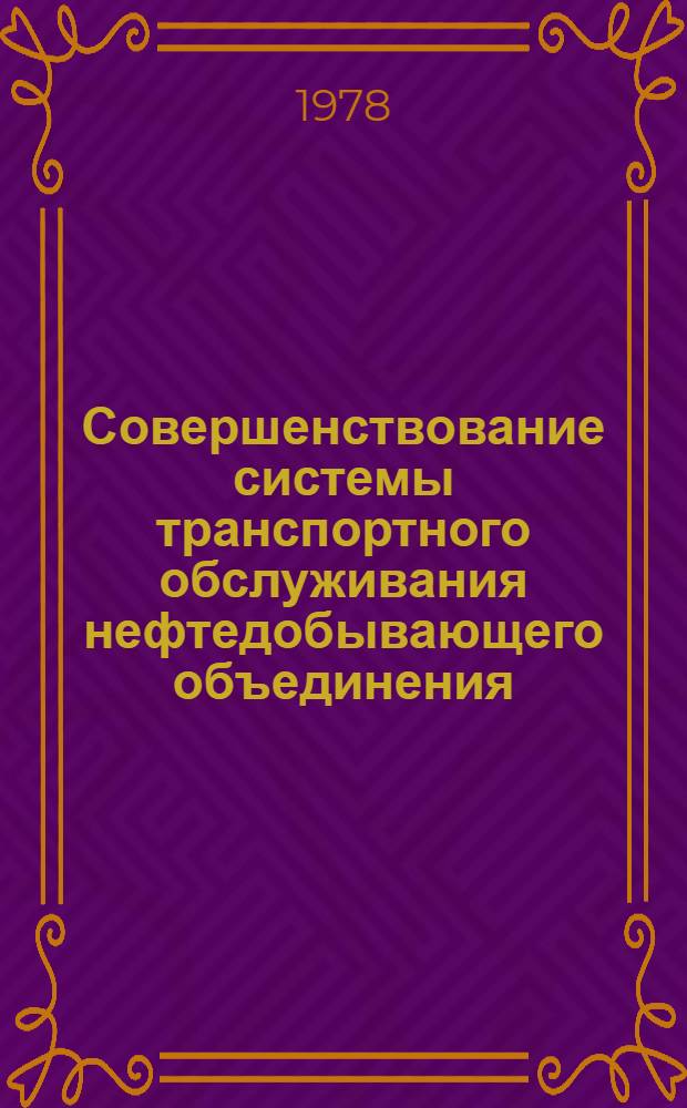 Совершенствование системы транспортного обслуживания нефтедобывающего объединения : Автореф. дис. на соиск. учен. степени канд. экон. наук : (08.00.05)