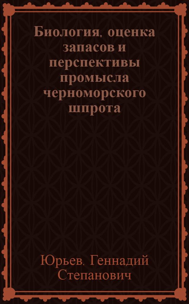 Биология, оценка запасов и перспективы промысла черноморского шпрота (sprattus sprattus phalericus (risso)) : Автореф. дис. на соиск. учен. степени канд. биол. наук : (03.00.10)