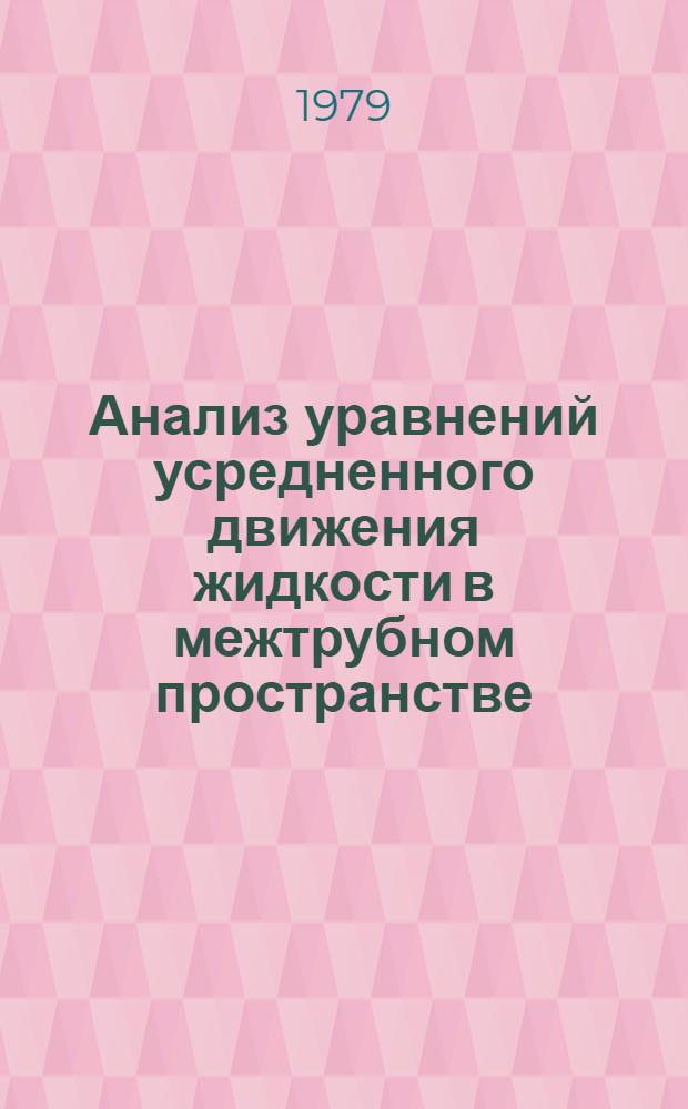 Анализ уравнений усредненного движения жидкости в межтрубном пространстве