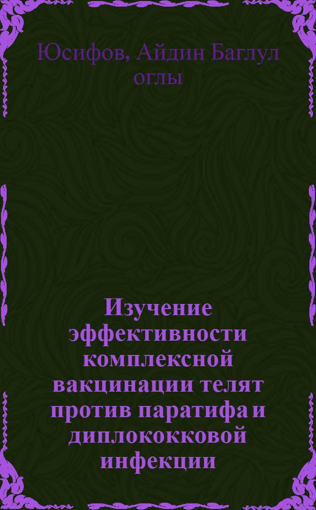 Изучение эффективности комплексной вакцинации телят против паратифа и диплококковой инфекции : Автореф. дис. на соиск. учен. степ. канд. вет. наук : (16.00.03)
