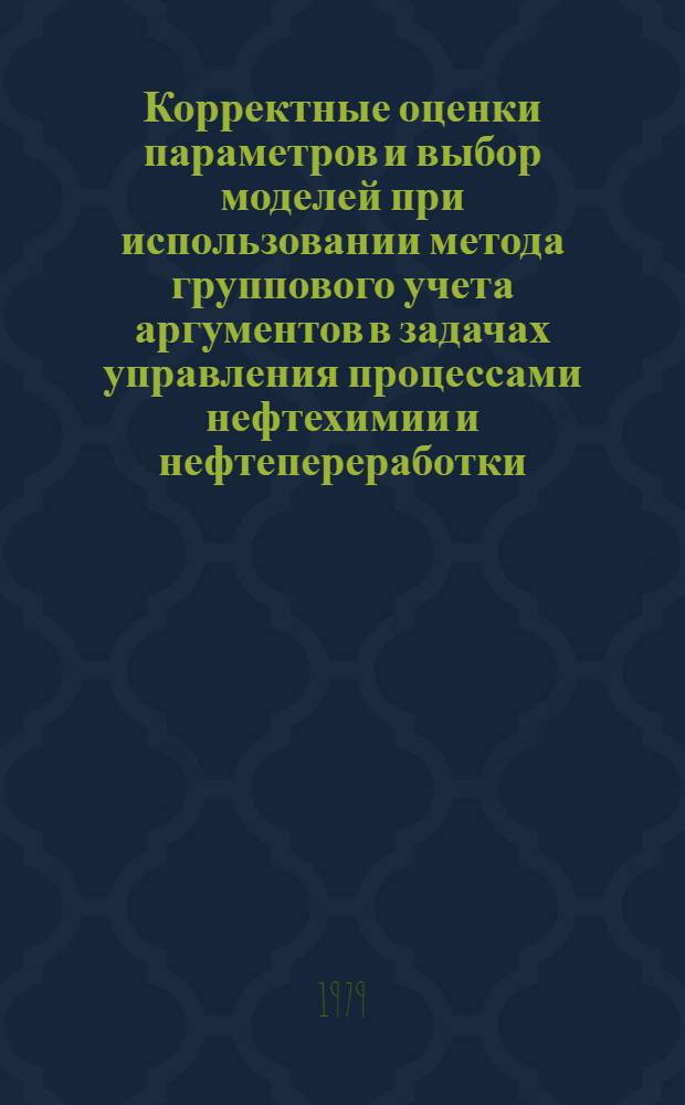 Корректные оценки параметров и выбор моделей при использовании метода группового учета аргументов в задачах управления процессами нефтехимии и нефтепереработки : Автореф. дис. на соиск. учен. степ. канд. техн. наук : (05.13.07)