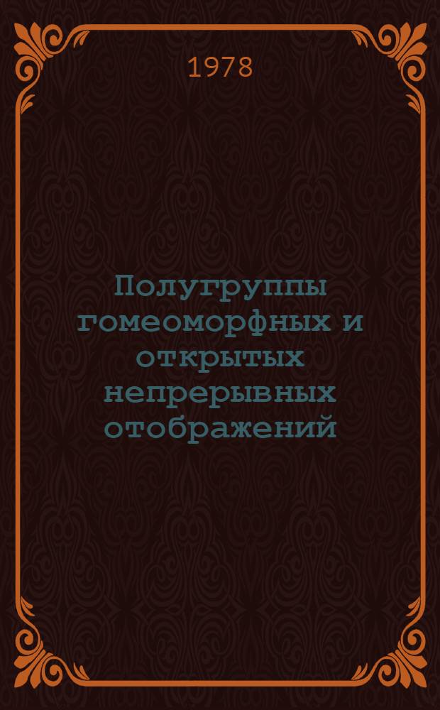 Полугруппы гомеоморфных и открытых непрерывных отображений : Автореф. дис. на соиск. учен. степ. канд. физ.-мат. наук : (01.01.04)