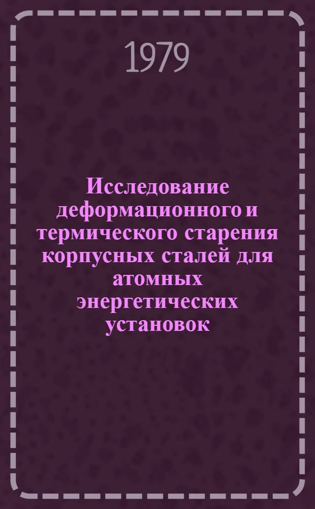 Исследование деформационного и термического старения корпусных сталей для атомных энергетических установок : Автореф. дис. на соиск. учен. степ. к. т. н
