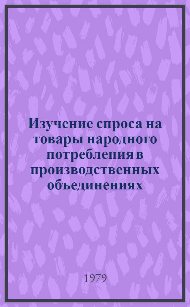 Изучение спроса на товары народного потребления в производственных объединениях