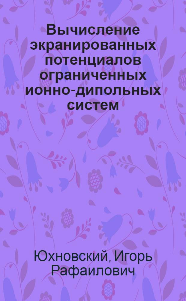 Вычисление экранированных потенциалов ограниченных ионно-дипольных систем
