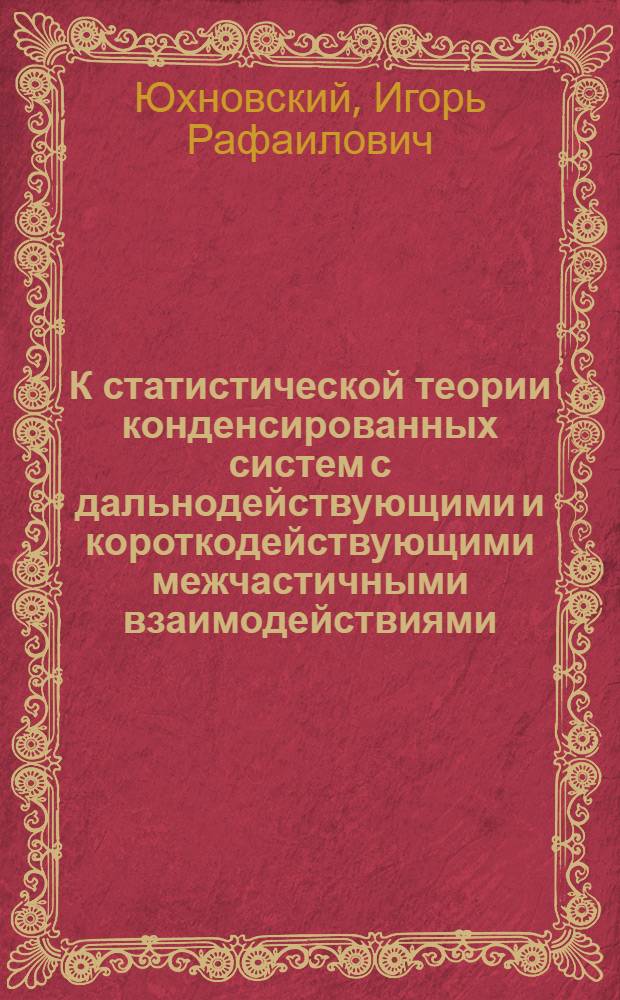 К статистической теории конденсированных систем с дальнодействующими и короткодействующими межчастичными взаимодействиями