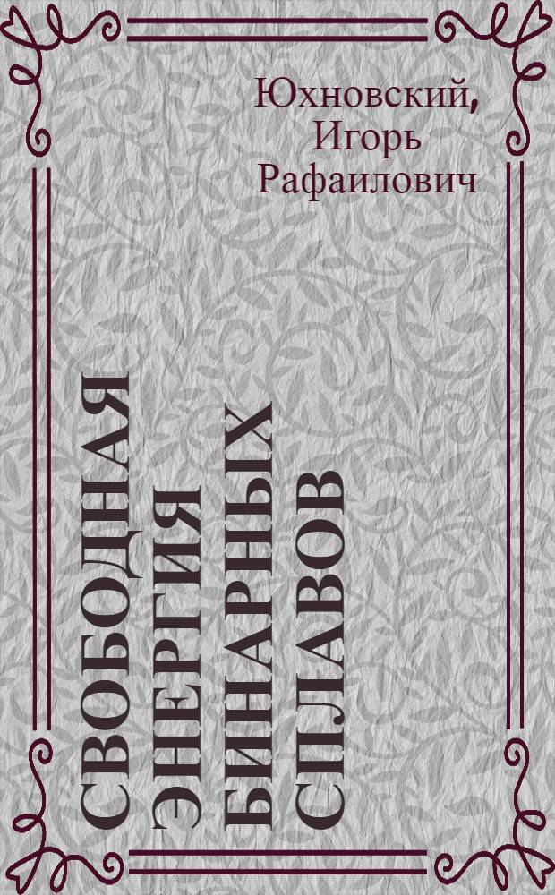 Свободная энергия бинарных сплавов