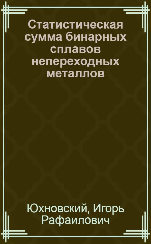 Статистическая сумма бинарных сплавов непереходных металлов
