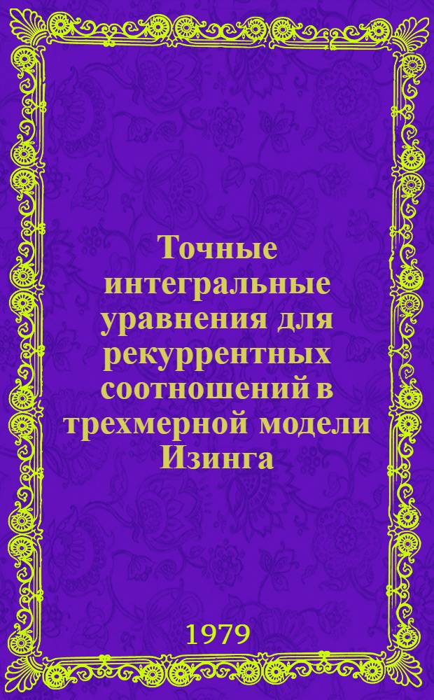 Точные интегральные уравнения для рекуррентных соотношений в трехмерной модели Изинга