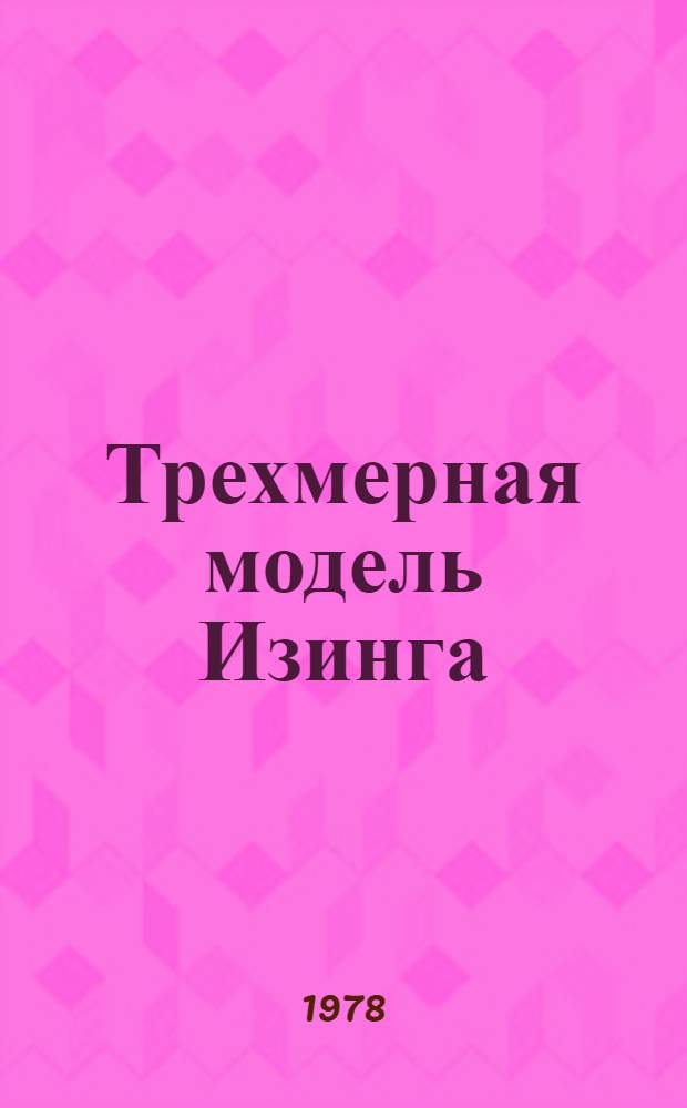 Трехмерная модель Изинга