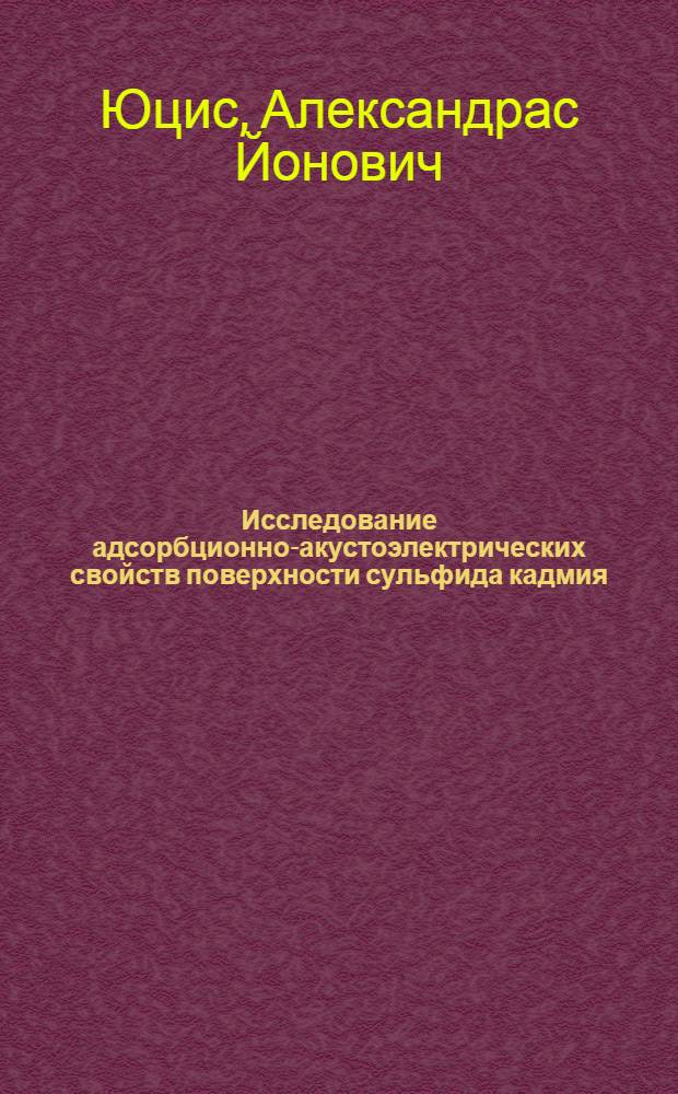 Исследование адсорбционно-акустоэлектрических свойств поверхности сульфида кадмия : Автореф. дис. на соиск. учен. степени канд. физ.-мат. наук : (01.04.10)
