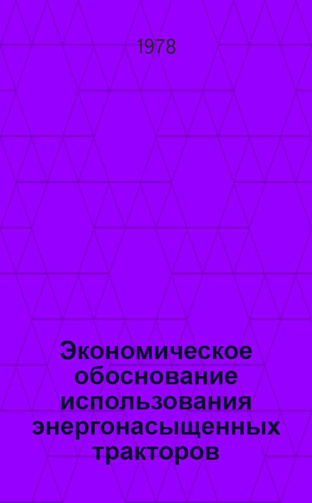 Экономическое обоснование использования энергонасыщенных тракторов : (На прим. колхозов лесостепи УССР) : Автореф. дис. на соиск. учен. степ. канд. экон. наук : (08.00.05)