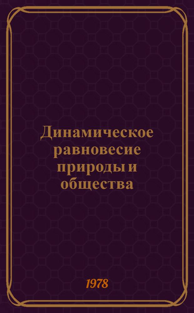 Динамическое равновесие природы и общества : Автореф. дис. на соиск. учен. степ. канд. филос. наук : (09.00.01)