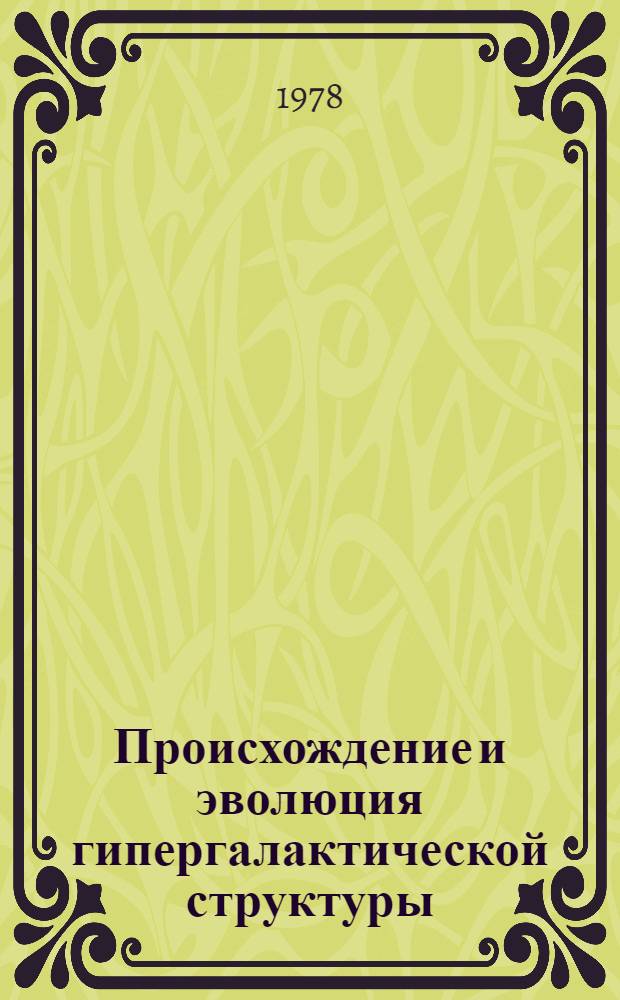 Происхождение и эволюция гипергалактической структуры : Автореф. дис. на соиск. учен. степени канд. физ.-мат. наук : (01.03.02)