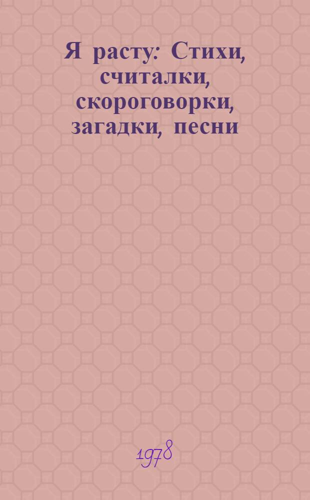 Я расту : Стихи, считалки, скороговорки, загадки, песни : Для зарубеж. школьников мл. возраста