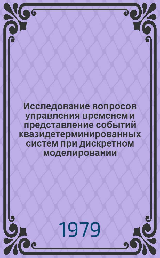 Исследование вопросов управления временем и представление событий квазидетерминированных систем при дискретном моделировании : Автореф. дис. на соиск. учен. степ. канд. техн. наук : (05.13.13)