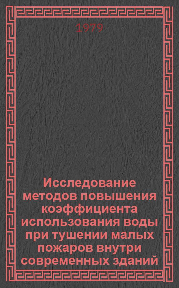 Исследование методов повышения коэффициента использования воды при тушении малых пожаров внутри современных зданий : Автореф. дис. на соиск. учен. степ. канд. техн. наук : (05.26.01)