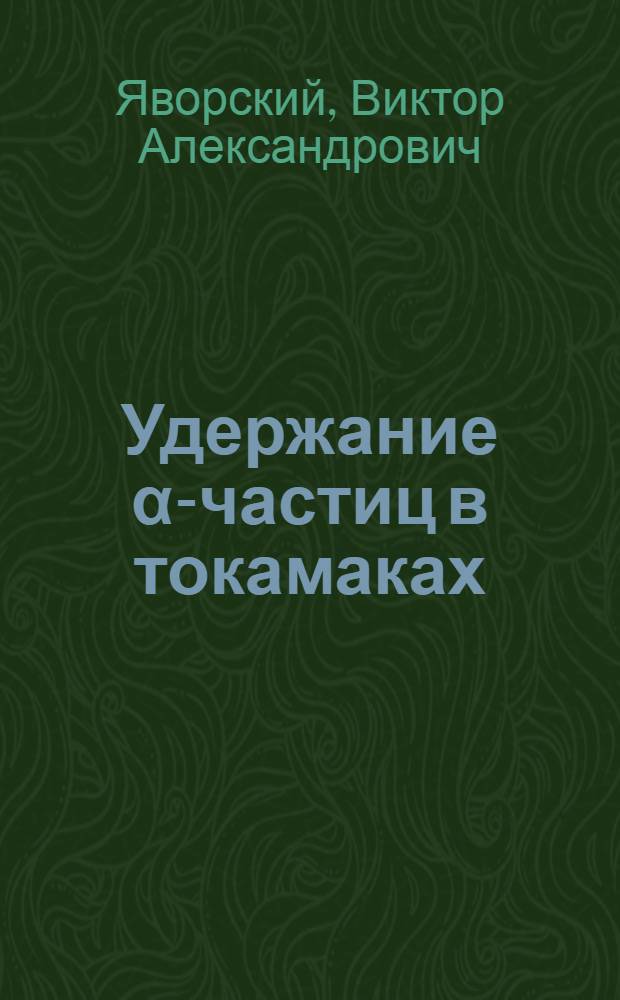 Удержание α-частиц в токамаках : Автореф. дис. на соиск. учен. степ. канд. физ.-мат. наук : (01.04.08)