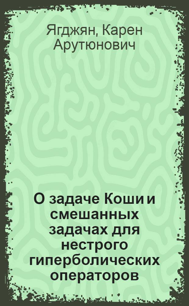 О задаче Коши и смешанных задачах для нестрого гиперболических операторов : Автореф. дис. на соиск. учен. степ. канд. физ.-мат. наук : (01.01.02)