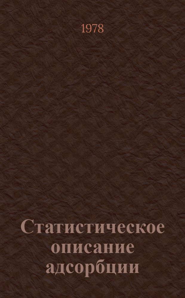 Статистическое описание адсорбции : Текст лекций