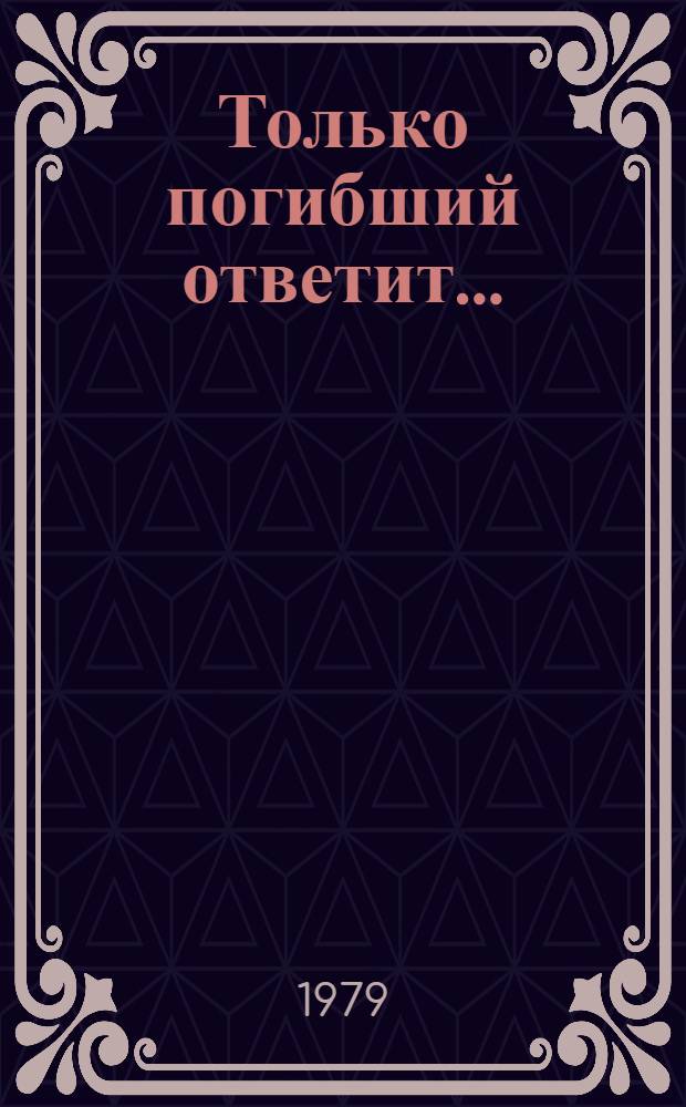 Только погибший ответит... : повести