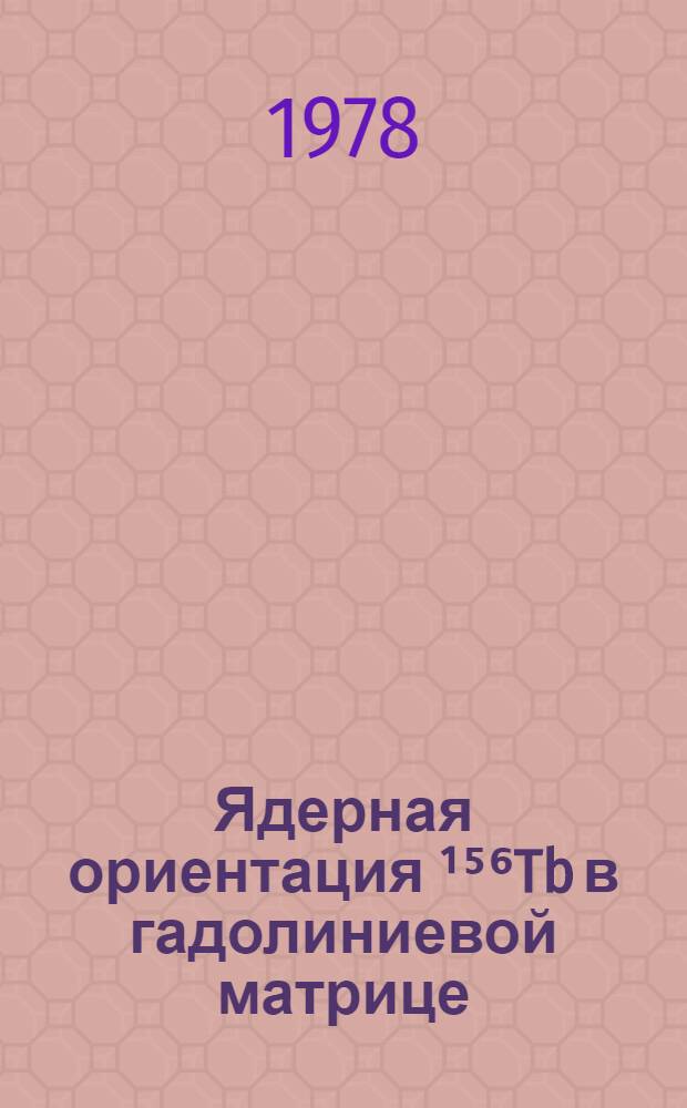 Ядерная ориентация ¹⁵⁶Tb в гадолиниевой матрице