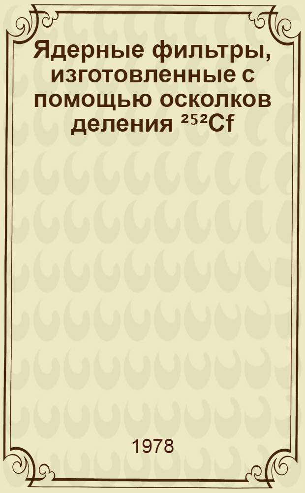 Ядерные фильтры, изготовленные с помощью осколков деления ²⁵²Cf