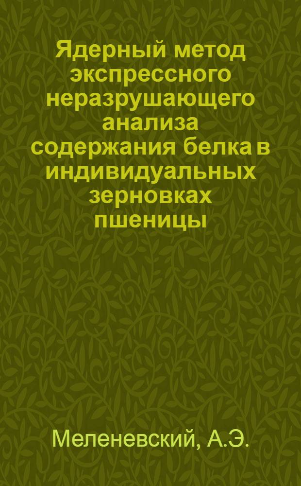 Ядерный метод экспрессного неразрушающего анализа содержания белка в индивидуальных зерновках пшеницы
