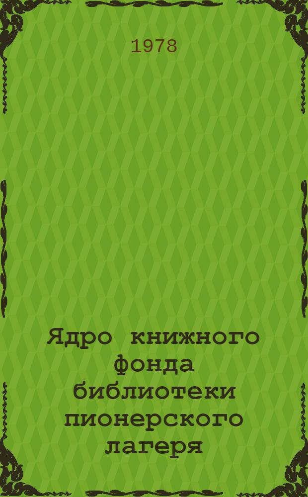 Ядро книжного фонда библиотеки пионерского лагеря