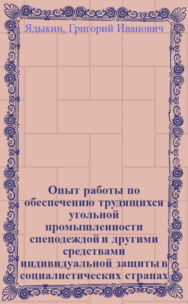 Опыт работы по обеспечению трудящихся угольной промышленности спецодеждой и другими средствами индивидуальной защиты в социалистических странах
