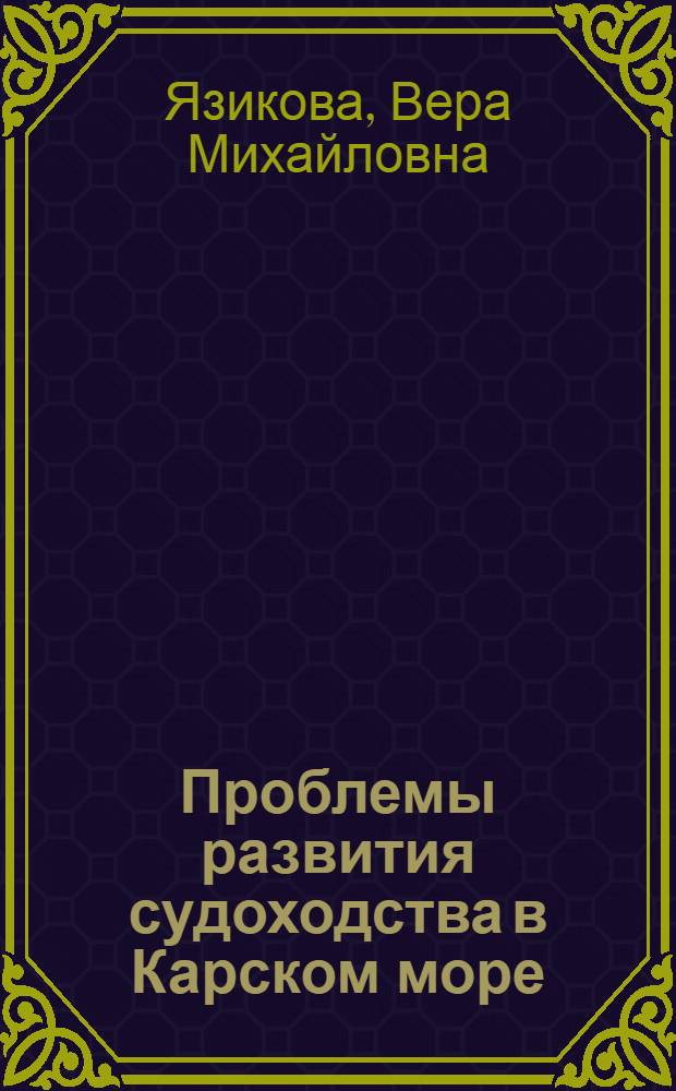 Проблемы развития судоходства в Карском море : (Экон.-геогр. исслед.) : Автореф. дис. на соиск. учен. степ. к. г. н