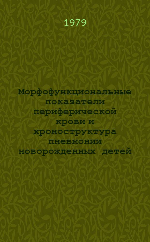 Морфофункциональные показатели периферической крови и хроноструктура пневмонии новорожденных детей : Автореф. дис. на соиск. учен. степ. к. м. н