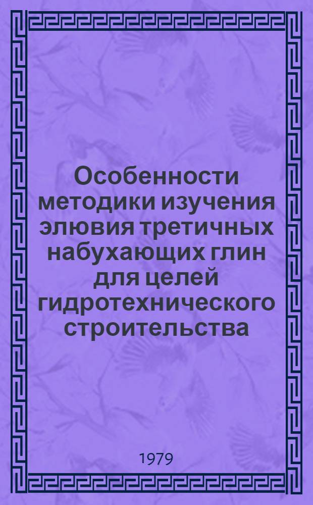 Особенности методики изучения элювия третичных набухающих глин для целей гидротехнического строительства : Автореф. дис. на соиск. учен. степ. канд. геол.-минерал. наук : (04.00.07)