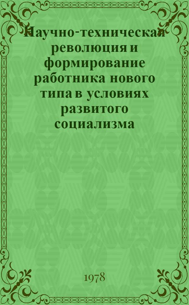 Научно-техническая революция и формирование работника нового типа в условиях развитого социализма : Автореф. дис. на соиск. учен. степени канд. экон. наук : (08.00.01)