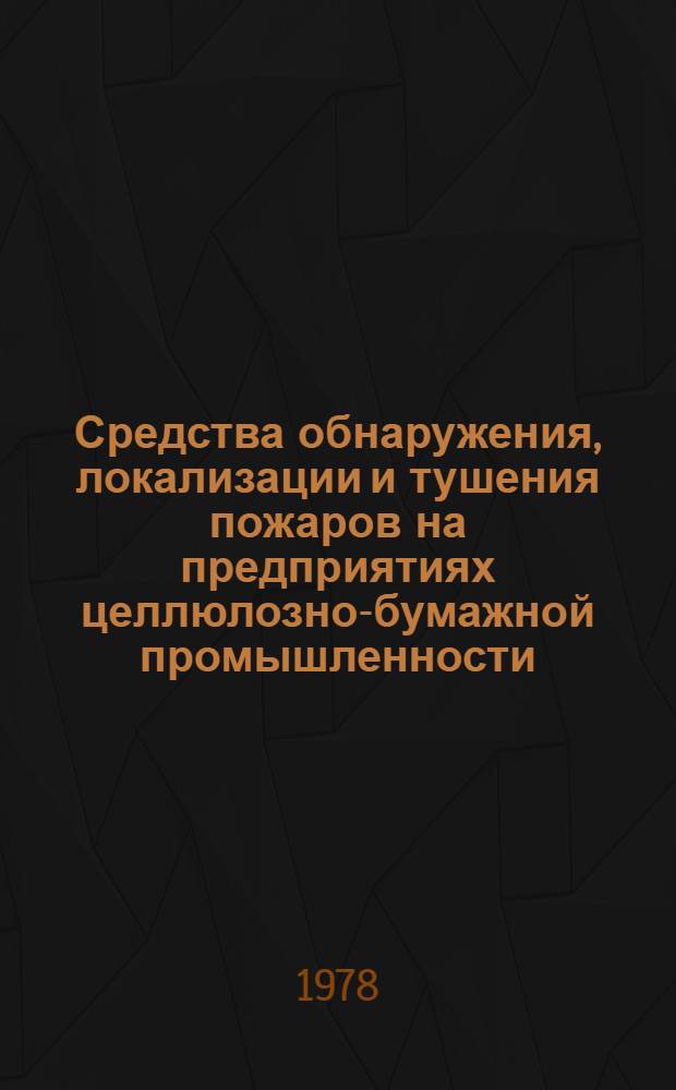 Средства обнаружения, локализации и тушения пожаров на предприятиях целлюлозно-бумажной промышленности : Конспект лекций