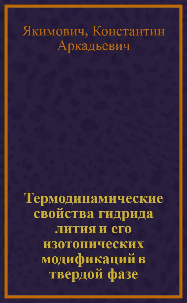 Термодинамические свойства гидрида лития и его изотопических модификаций в твердой фазе