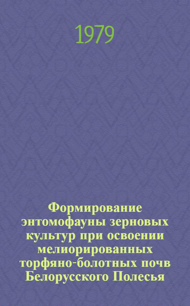 Формирование энтомофауны зерновых культур при освоении мелиорированных торфяно-болотных почв Белорусского Полесья : Автореф. дис. на соиск. учен. степ. канд. биол. наук : (03.00.09)
