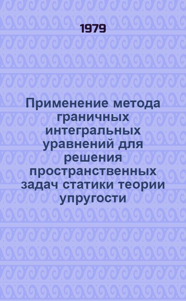 Применение метода граничных интегральных уравнений для решения пространственных задач статики теории упругости