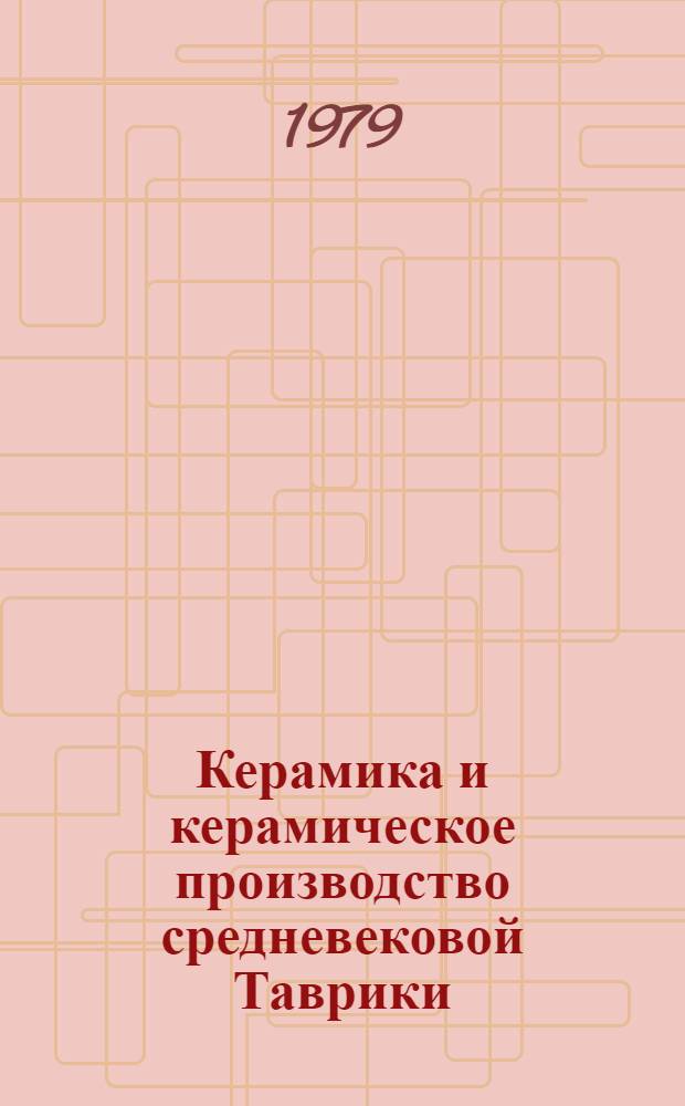 Керамика и керамическое производство средневековой Таврики