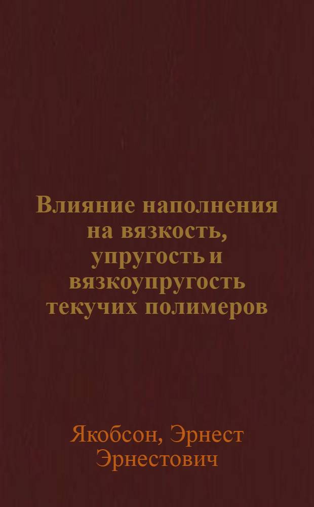 Влияние наполнения на вязкость, упругость и вязкоупругость текучих полимеров : Автореф. дис. на соиск. учен. степ. канд. техн. наук : (01.04.19)