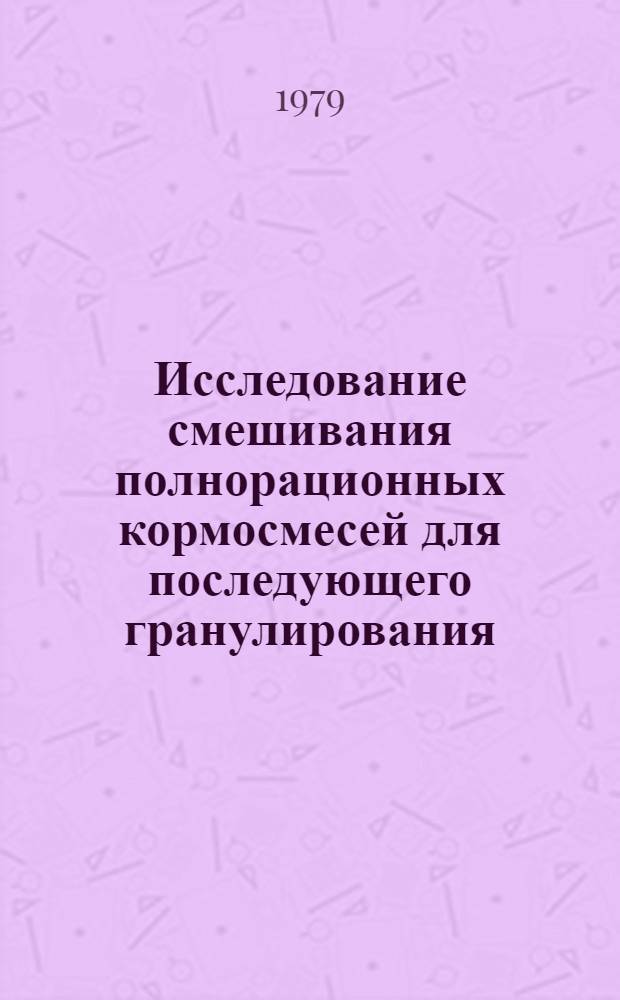 Исследование смешивания полнорационных кормосмесей для последующего гранулирования : Автореф. дис. на соиск. учен. степ. канд. техн. наук : (05.20.01)